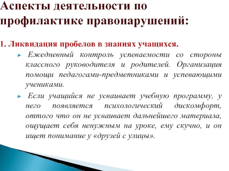 Субъекты контроля успеваемости. Профилактика и ликвидация пробелов в знаниях обучающихся. Формы работы по устранению пробелов в знаниях учащихся. Методы устранения пробелов в знаниях учащихся. Справка о работе классных руководителей