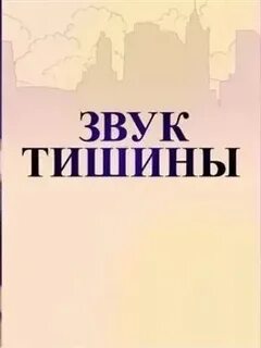 Звук тишины для монтажа