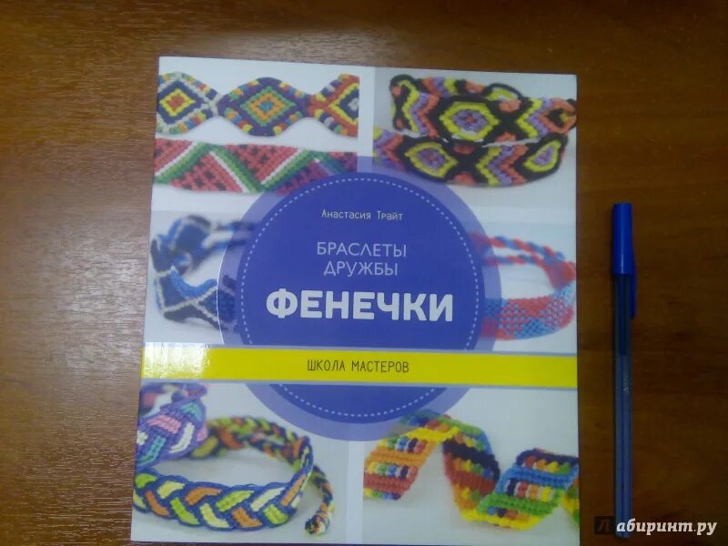 Книга по плетению фенечек. Фенечки для детей. Книги про фенечки. Фенечки. Школа мастеров.