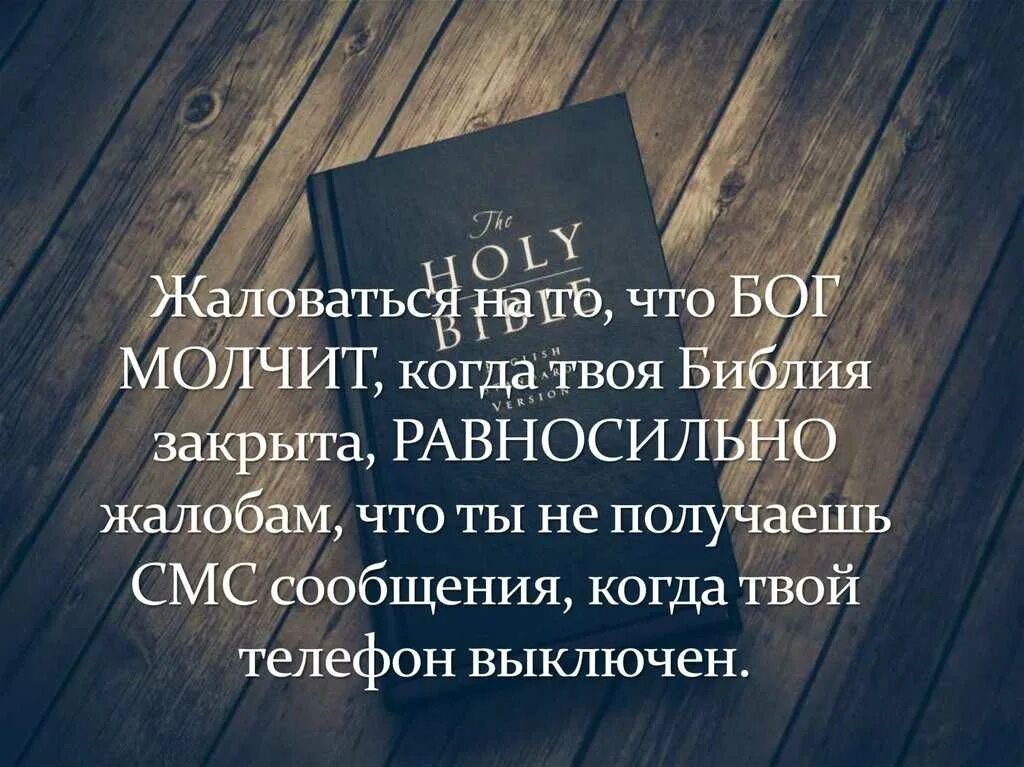 Ты думал что бог молчит. Цитаты о чтении библии. библейские цитаты про ложь. бог библия. цитаты из библии о правде.