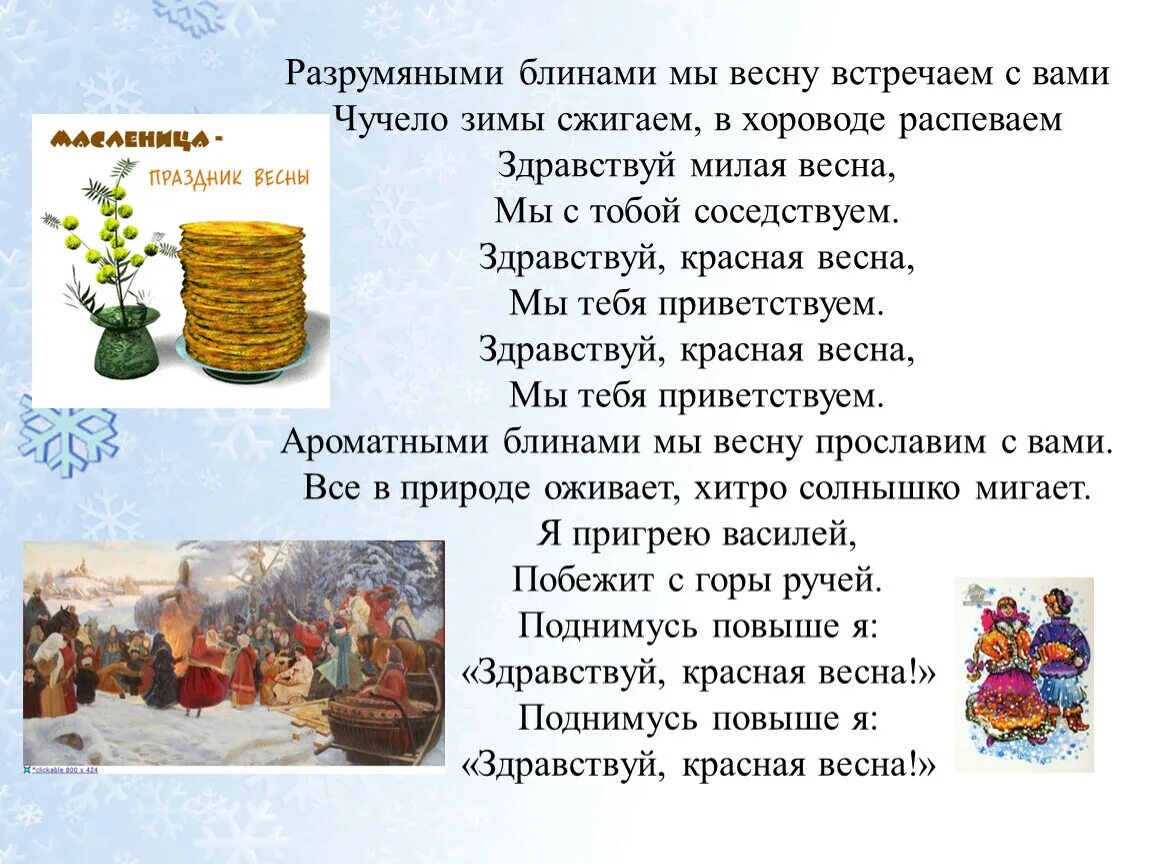 Русские народные песни современные на масленицу. Масленица 2 класс. Проводы зимы слова. Масленица композиция. Разрумяными блинами.