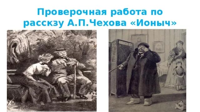 Рассказы чехова презентация 10 класс. Ионыч иллюстрации. Чехов Ионыч иллюстрации. Рассказ Ионыч презентация.