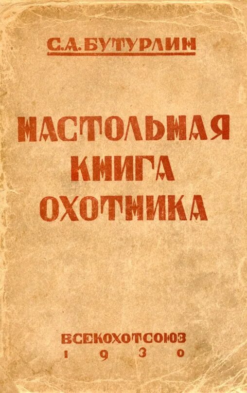 Кодекс охотника книга 23. Настольная книга охотника. Справочник охотника книга. Охотничья литература. С.А.Бутурлин книга.