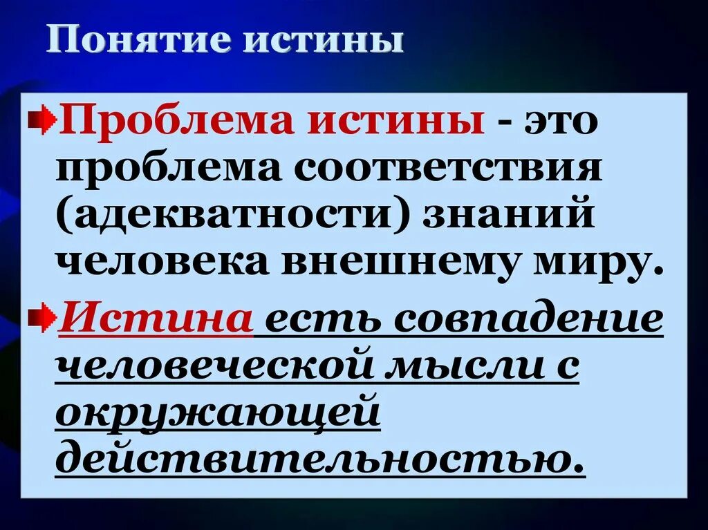 Философские концепции истины. Понятие истины в философии. Понимание истины в философии.. Философское учение об истине. Учение об истине в философии.