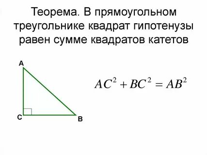 Квадратный корень из гипотенузы