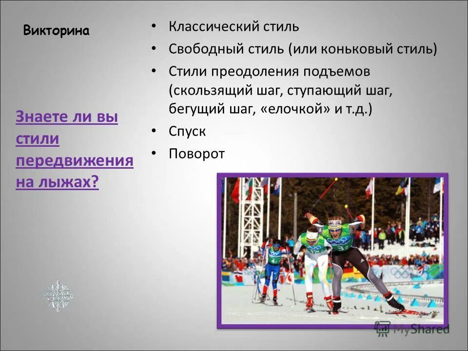 Элементы техники передвижения на лыжах. Стили передвижения на лыжах. классический стиль на лыжах способы передвижения. свободный стиль передвижения на лыжах. стиль передвижения на лыжных соревнованиях.