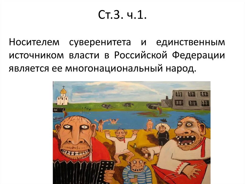 Кто является носителем власти в рф. Народ источник власти. Народ единственный источник власти. Единственным источником власти является многонациональный народ. Носителем суверенитета и единственным.