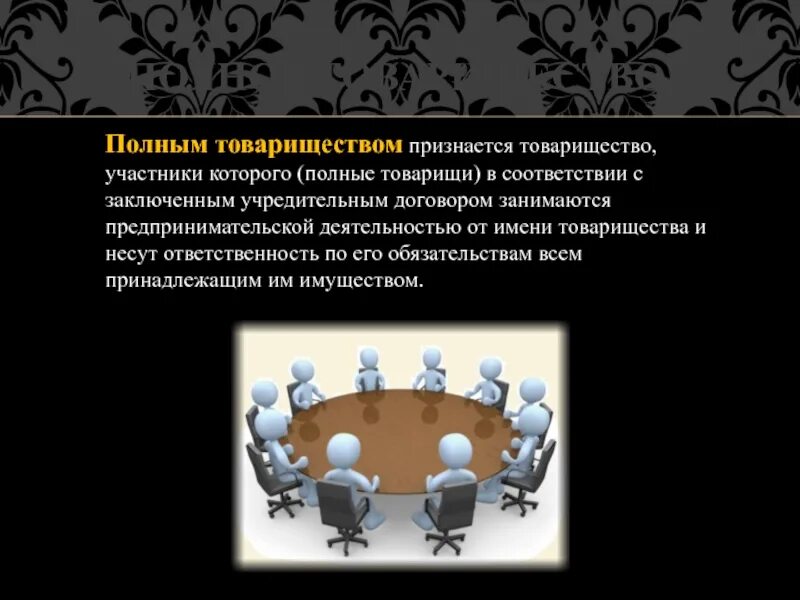 Товарищество презентация. Товарищество в бизнесе. Участники полного товарищества. Полное товарищество примеры. Товарищество презентация.
