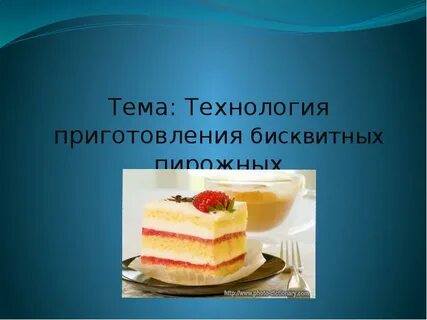 Тема приготовления