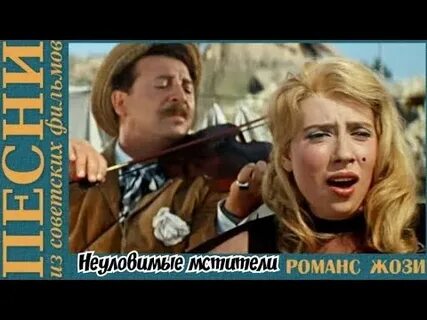 Белокурая жози из неуловимых мстителей