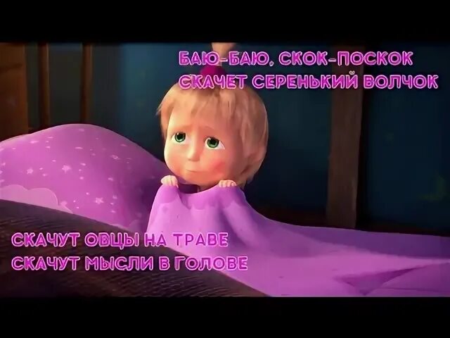Текст песни колыбельная маши и медведя