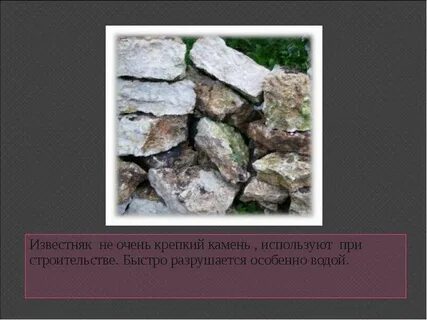 Какие вещества разрушают известняк