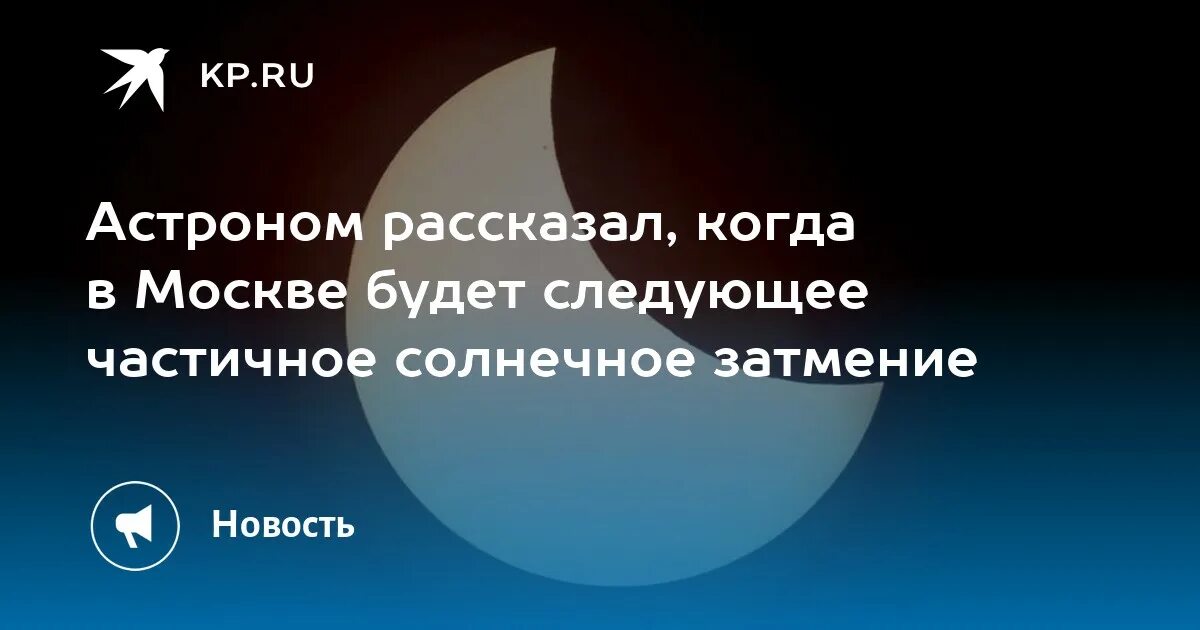 Когда будет следующее солнечное затмение. Когда будет следующее затмение солнца. Когда следующее солнечное затмение в Москве. Частичное затмение Луны.