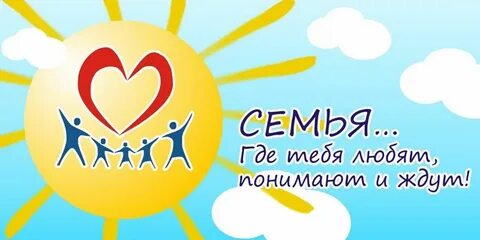 Символ праздника день семьи 15 мая