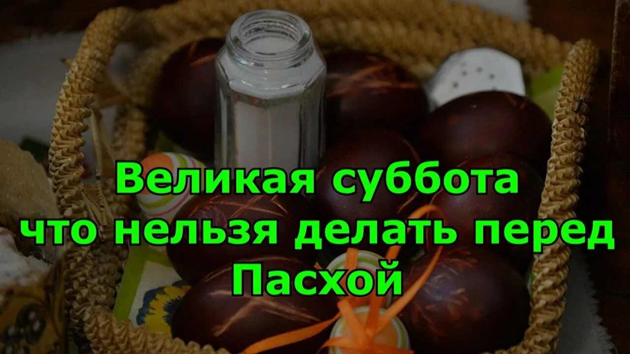 Субботу перед пасхой можно. Великая суббота что нельзя. Великая суббота перед Пасхой. Великая суббота что нельзя делать. Великая суббота перед Пасхой что нельзя делать.