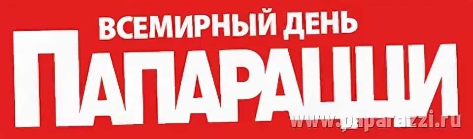 Папарацци Иркутск. Журнал папарацци. Журнал папарацци купить. Папарацци режим работы