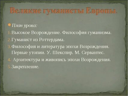 Великие гуманисты европы презентация