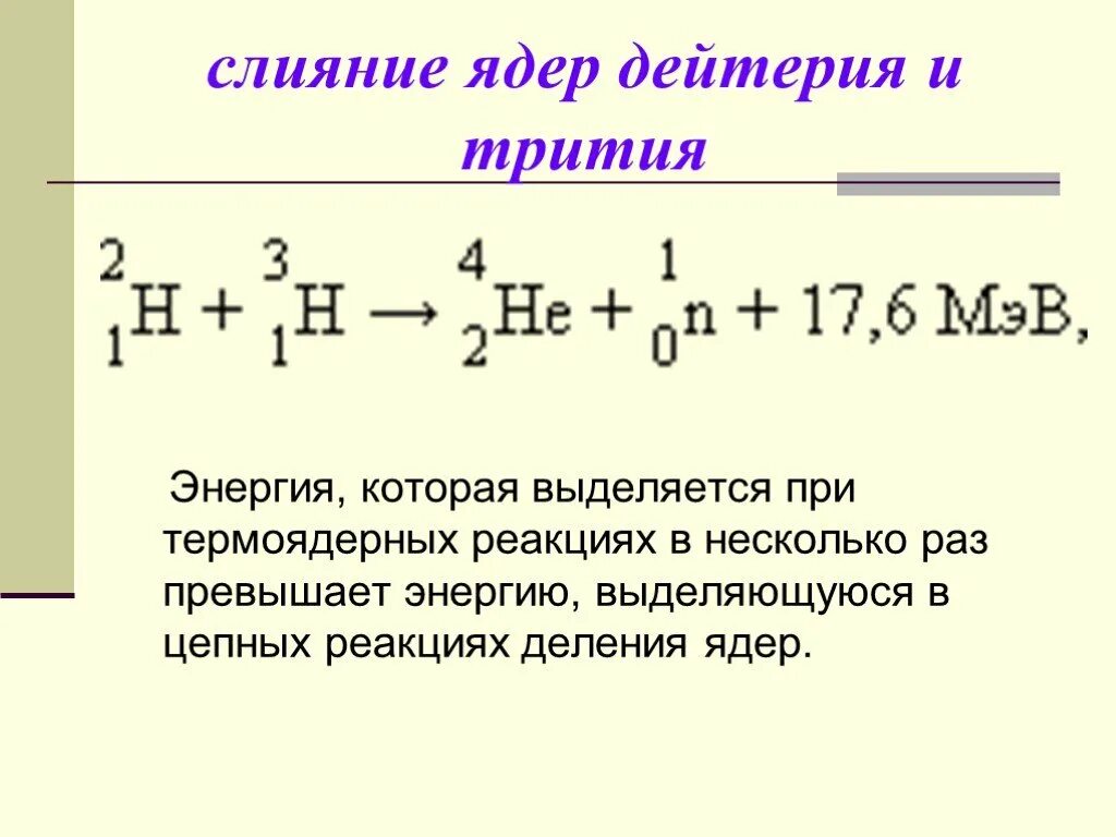 Энергия выделяется при термоядерной реакции. Слияние ядер дейтерия и трития. Энергия слияния ядер дейтерия и трития. Синтез дейтерия и трития. Термоядерная реакция дейтерия и трития.