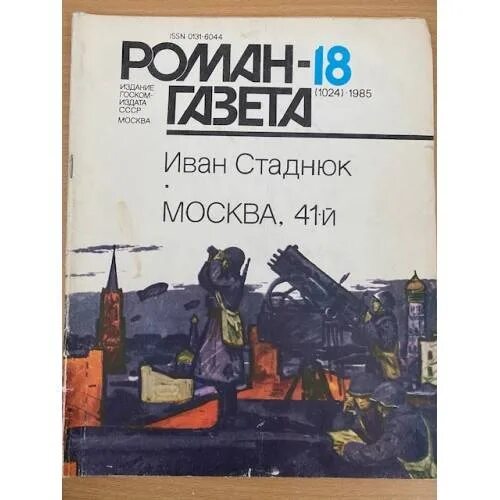 18 1024. Москва 41-й книга. Стаднюк Москва 41.