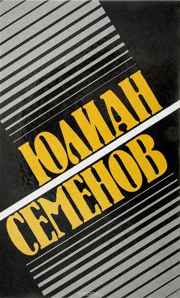 Ю семенов книги