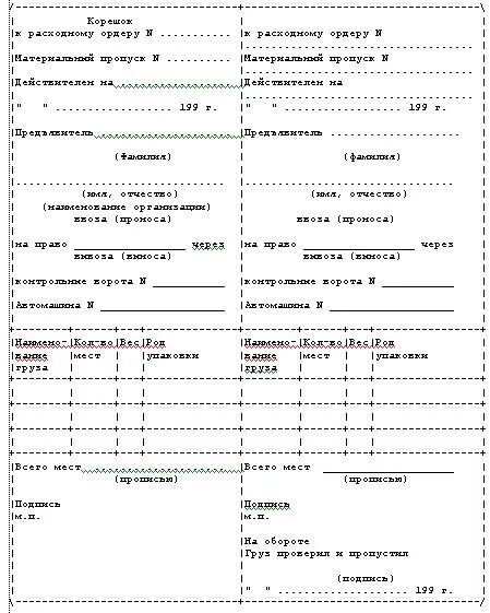 На вынос материальных ценностей. Пропуск на вынос материальных ценностей бланк. материальный пропуск на вывоз. материальный пропуск образец.