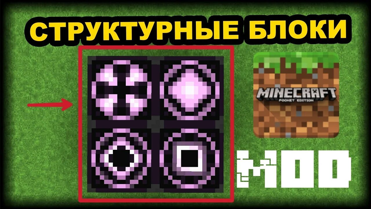 Как получить структурный блок. Структурный блок в майнкрафт. команда на структурный блок. команды для структурного блока в майнкрафт. мод на структурный блок.