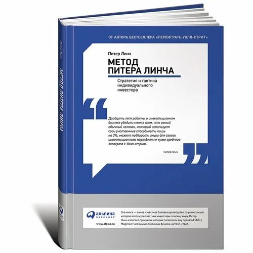Книга метод питера линча. Питер линч. Метод питера линча стратегия и тактика индивидуального инвестора. Питер линч. Метод питера линча линч книга.