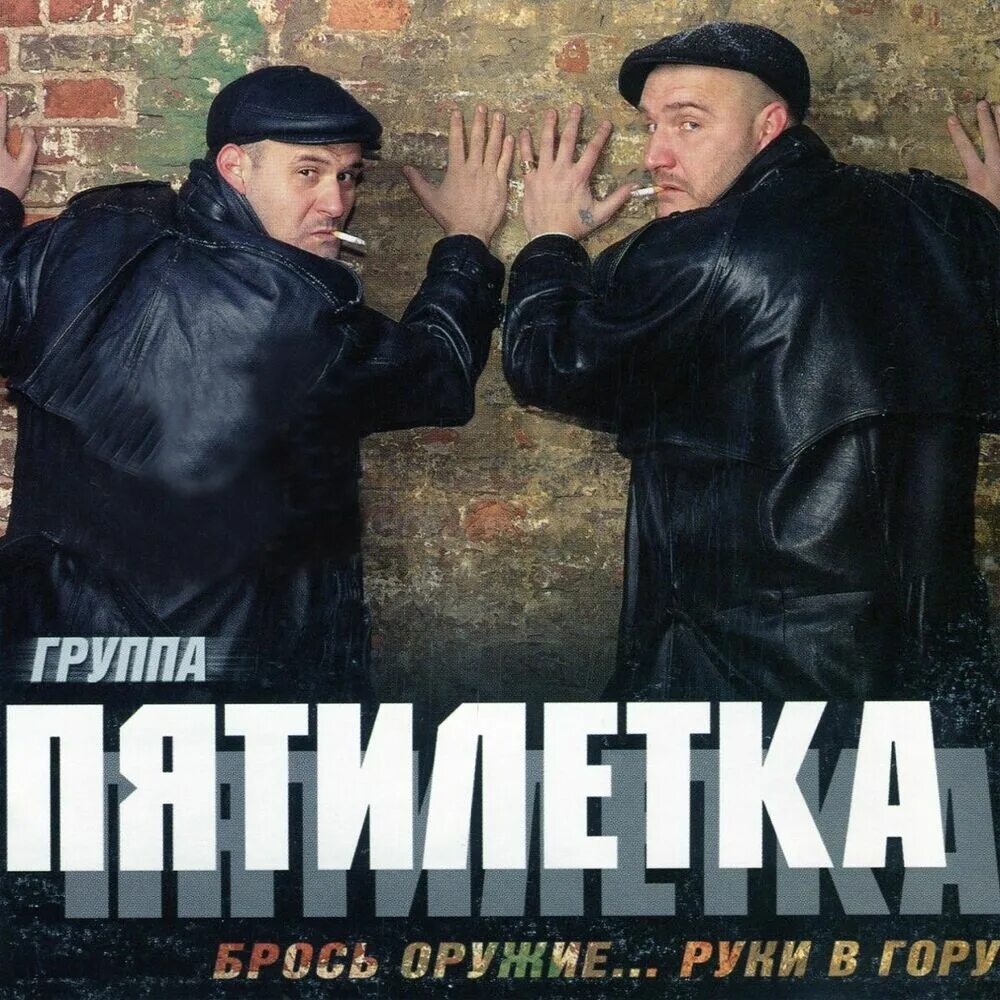 Пятилетка тапер. Группа пятилетка. исполнитель группы пятилетка. брось оружие...руки в гору пятилетка. солист пятилетки.