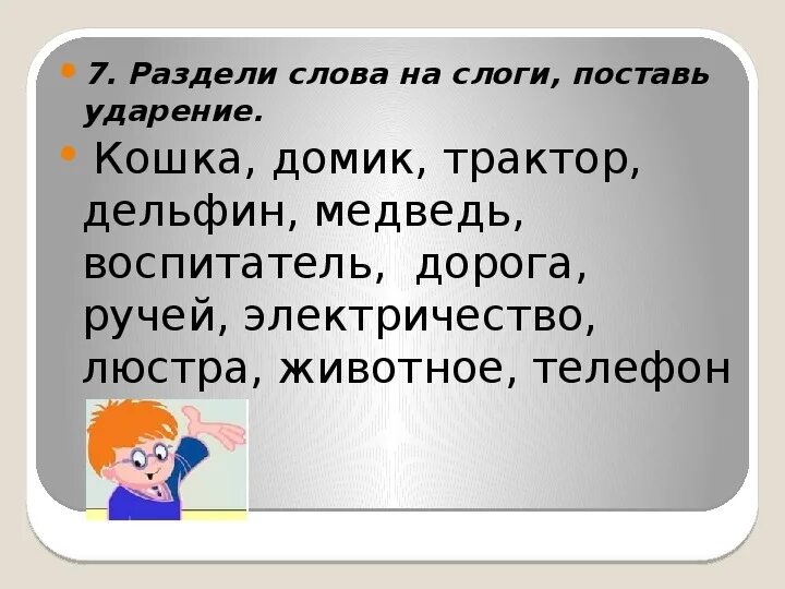 Ударение деление на слоги 1 класс