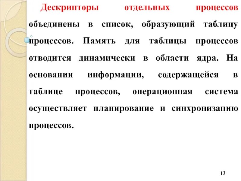 Дескрипторы данных. Дескриптор процесса. дескрипторы отдельных процессов объединены в список, образующий. контекст и дескриптор процесса. что включает в себя дескриптор процесса.