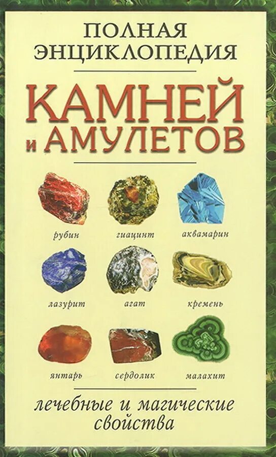 камни и их магические свойства таблица. магические свойства камней и минералов. магические камни. магия камней и кристаллов хизер аскинози тимми джандро книга. полудрагоценные камни по знаку зодиака.