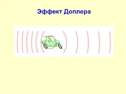 Нарушение доплера