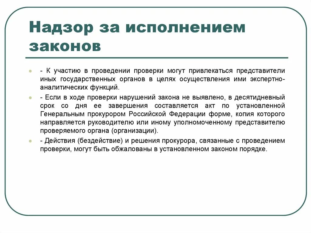 Организация общего надзора. Надзор за исполнением законов. Структура прокурорского надзора. Надзор за исполнением законодательства о собственности относится к. Цели надзора за исполнением законов.