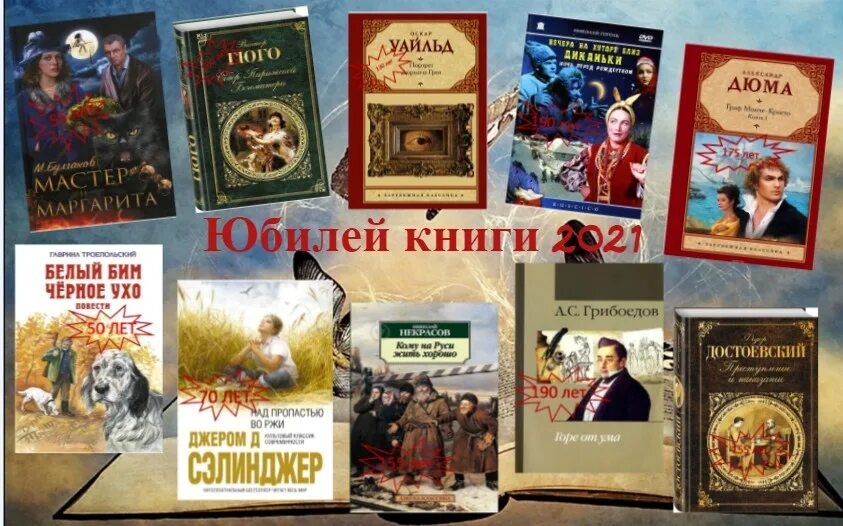 Произведения 2023 года. Книги юбиляры 2021. Юбилей книги. Книги-юбиляры 2021 года. Книги юбиляры в библиотеке.