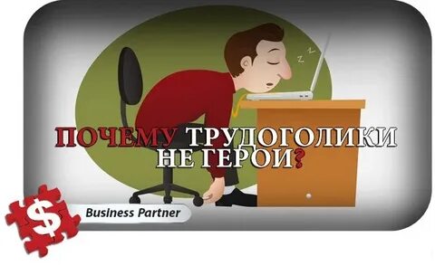 Песня трудоголика
