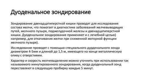 Порция в при дуоденальном зондировании тест аккредитация