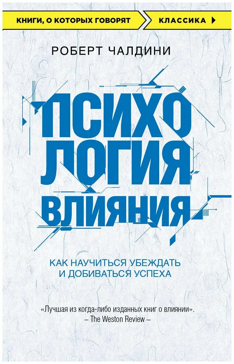 Книга чалдини психология влияния. Психологическая влияния книга. Книга чалдини психология влияния. Психологическая влияния книга. Психологическая влияния книга.