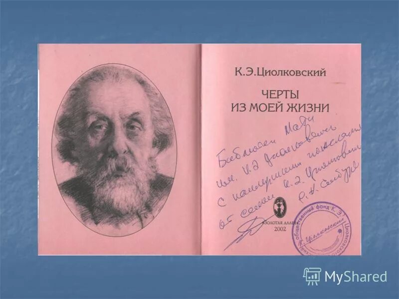 циолковский черты из моей жизни