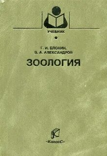 Учебник по зоологии