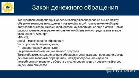 Экономические законы денежного обращения