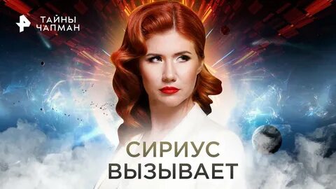 Тайны с анной чапман
