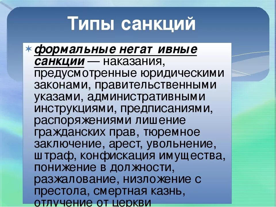 Бойкот санкция аплодисменты. Неформальные негативные санкции. Формальные санкции. Формальные и неформальные санкции. Формальные типы санкций.