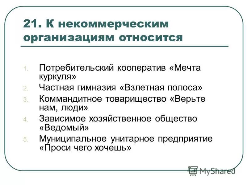 5 некоммерческими организациями являются. К некоммерческим организациям относятся. Тест некоммерческие организации. К коммерческим организациям относятся. К коммерческим предприятиям относят.