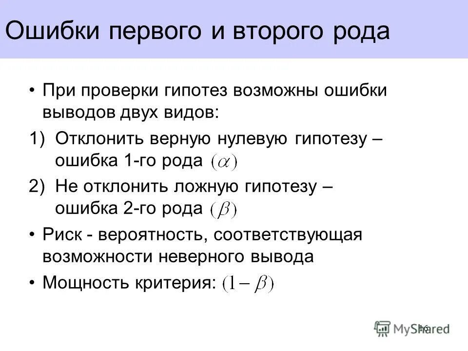 Ошибка первого рода. Ошибка первого рода