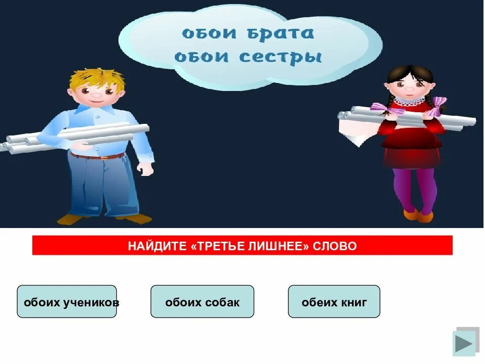 Третья лишняя текст. Обоих учеников. Найдите третье лишнее слово. Слово обоих. Обоих братьев.