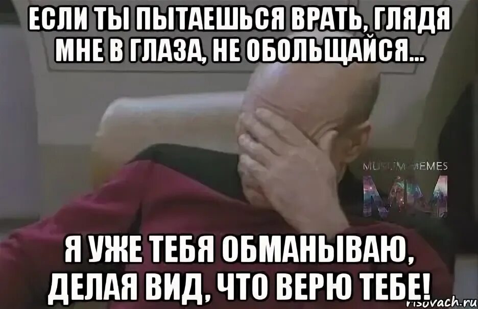 Я делаю вид что верю тебе. Когда тебе врут. Что делать если тебя обманули. Когда человек врет.