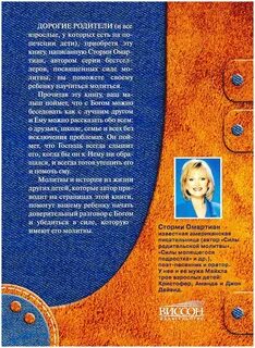 Сила молитвы отзывы