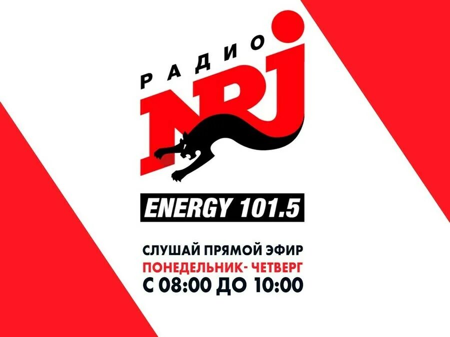 Радио Energy. Энерджи fm. Радио Энерджи Благовещенск. Радио NRJ логотип.