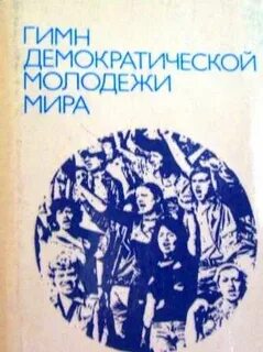 Демократической молодежи