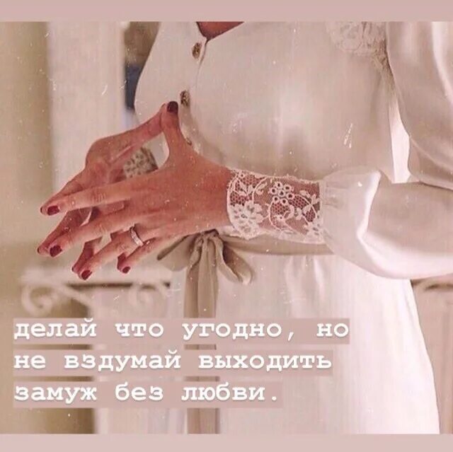 Без любви все грех. Замуж без любви. никогда не выходи замуж без любви. вышла замуж без любви. не выходите замуж без любви.